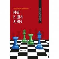 Сухин И. "Мат в два хода." - fgospostavki.ru - Новоалтайск