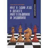 Сухин И. "Мат в один ход в дебюте, миттельшпиле и эндшпиле."  - fgospostavki.ru - Новоалтайск