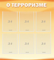 Стенд "О терроризме" - fgospostavki.ru - Новоалтайск