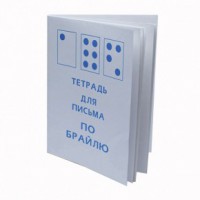Тетрадь для письма по Брайлю - fgospostavki.ru - Новоалтайск