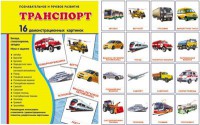 Демонстрационные карточки "Транспорт" - fgospostavki.ru - Новоалтайск