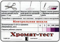 Тест-система «Хромат-тест» - fgospostavki.ru - Новоалтайск