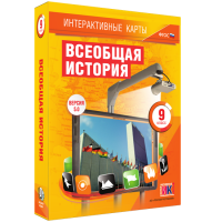 Интерактивные карты. Всеобщая история. 9 класс - fgospostavki.ru - Новоалтайск