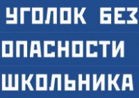 Комплект плакатов "Уголок безопасности школьника" - fgospostavki.ru - Новоалтайск
