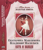 DVD Наш балет. Золотые имена. Е. Максимова, В. Васильев «Катя и Володя» - fgospostavki.ru - Новоалтайск
