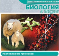 CD "Биология в школе. Наследование признаков" (электронные уроки и тесты) - fgospostavki.ru - Новоалтайск