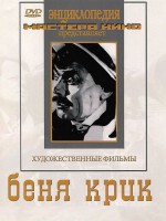 DVD "Беня Крик" - fgospostavki.ru - Новоалтайск