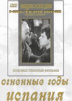 DVD художественный фильм "Огненные годы. Испания" - fgospostavki.ru - Новоалтайск
