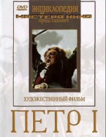 DVD художественный фильм "Петр 1" - fgospostavki.ru - Новоалтайск