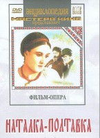 DVD "Наталка-Полтавка" фильм-опера Н.Лысенко - fgospostavki.ru - Новоалтайск