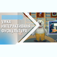 «Интерактивная физкультура УМКА» -  мультимедийный центр для детских занятий - fgospostavki.ru - Новоалтайск
