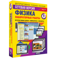 Лабораторные работы по физике 8 класс. Сетевая версия - fgospostavki.ru - Новоалтайск