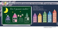 "В городе чисел". Для лучшего понимания и запоминания состава чисел первого десятка - fgospostavki.ru - Новоалтайск