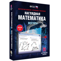 Наглядная математика. Векторы - fgospostavki.ru - Новоалтайск