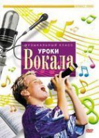 DVD "Уроки вокала" - fgospostavki.ru - Новоалтайск