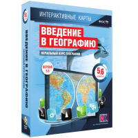 Интерактивные карты. Начальный курс географии. 5–6 классы. - fgospostavki.ru - Новоалтайск