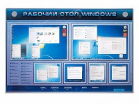 Интерактивный электрифицированный светодинамический стенд "Рабочий стол Windows, начало работы" - fgospostavki.ru - Новоалтайск