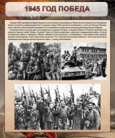 Стенд "1945 год. Победа." - fgospostavki.ru - Новоалтайск