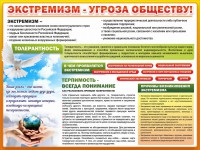 Стенд "Экстремизм - угроза обществу" - fgospostavki.ru - Новоалтайск