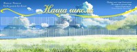Стенд "Наша школа" - fgospostavki.ru - Новоалтайск