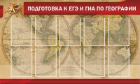 Стенд "Подготовка к ЕГЭ и ОГЭ по географии" Вариант 2 - fgospostavki.ru - Новоалтайск