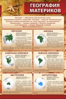 Стенд "География материков" - fgospostavki.ru - Новоалтайск