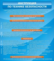 Стенд "Инструкция по технике безопасности" - fgospostavki.ru - Новоалтайск