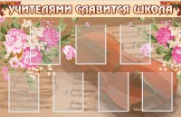 Стенд "Учителями славится школа" - fgospostavki.ru - Новоалтайск