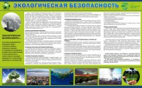 Стенд "Экологическая безопасность" - fgospostavki.ru - Новоалтайск