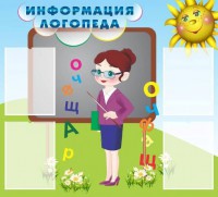 Стенд "Информация логопеда" Вариант 3 - fgospostavki.ru - Новоалтайск