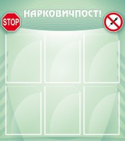 Стенд "Нарковичпост!" - fgospostavki.ru - Новоалтайск