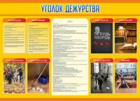 Стенд "Уголок дежурства" - fgospostavki.ru - Новоалтайск