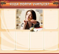 Стенд "Куда пойти учиться" - fgospostavki.ru - Новоалтайск