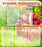 Стенд "Уголок психолога" Вариант 1 - fgospostavki.ru - Новоалтайск
