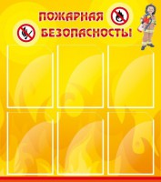 Стенд "Пожарная безопасность" Вариант 1 - fgospostavki.ru - Новоалтайск