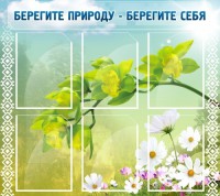 Стенд "Берегите природу - берегите себя" - fgospostavki.ru - Новоалтайск