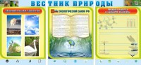 Стенд "Вестник природы" Вариант 5 - fgospostavki.ru - Новоалтайск
