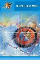 Стенд "Я познаю мир (синий)" - fgospostavki.ru - Новоалтайск