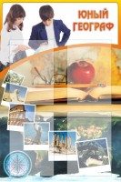 Стенд "Юный географ" Вариант 3 - fgospostavki.ru - Новоалтайск