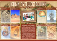 Стенд "Юный путешественник" - fgospostavki.ru - Новоалтайск