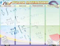 Стенд "Уголок математики" - fgospostavki.ru - Новоалтайск