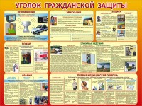 Стенд "Уголок гражданской защиты" - fgospostavki.ru - Новоалтайск