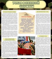 Стенд "Устав военной службы" - fgospostavki.ru - Новоалтайск