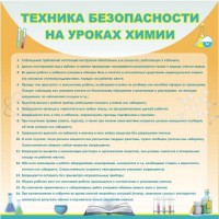 Стенд "Техника безопасности на уроках химии" - fgospostavki.ru - Новоалтайск