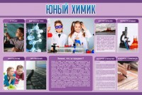 Стенд "Юный химик" Вариант 2 - fgospostavki.ru - Новоалтайск