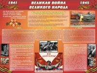 Стенд "Великая война Великого народа" Вариант 2 (6 блоков) - fgospostavki.ru - Новоалтайск