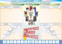 Стенд "Спортивная жизнь" Вариант 2 - fgospostavki.ru - Новоалтайск