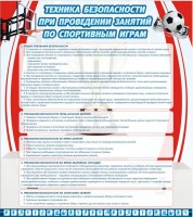 Стенд "Техника безопасности занятий по спортивным играм" - fgospostavki.ru - Новоалтайск