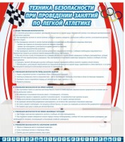 Стенд "Техника безопасности занятий по легкой атлетике" - fgospostavki.ru - Новоалтайск