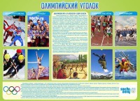 Стенд "Олимпийский уголок" - fgospostavki.ru - Новоалтайск